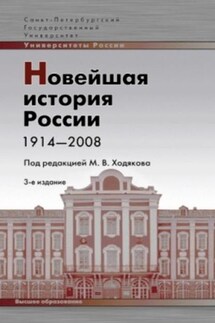 Новейшая история России. 1914—2008 - Коллектив авторов