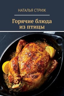 Горячие блюда из птицы - Наталья Стриж