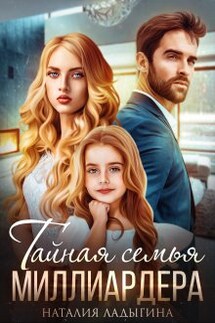 Тайная семья миллиардера - Наталия Ладыгина