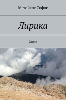 Лирика. Стихи - Мэтойкос Софос