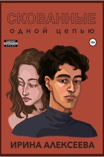Скованные одной цепью - Ирина Алексеева