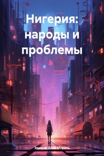 Нигерия: народы и проблемы