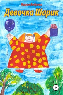 Девочка Шарик - Мария Боброва