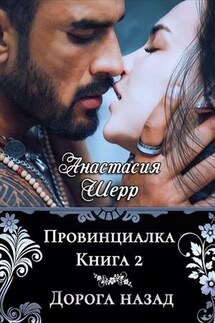 Провинциалка. Книга вторая. Дорога назад - Анастасия Шерр