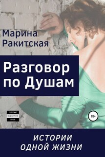 Разговор По Душам, или Истории Одной Жизни - Марина Ракитская