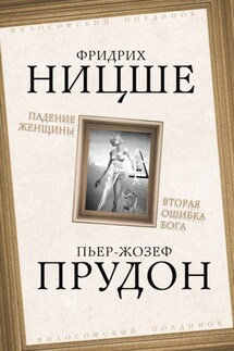 Падение женщины. Вторая ошибка Бога. Сборник - Чезаре Ломброзо, Пьер Жозеф Прудон