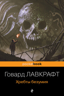 Хребты безумия - Говард Лавкрафт