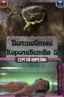 Волшебные королевства 5 - Сергей Карелин