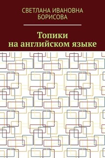Топики на английском языке - Светлана Борисова