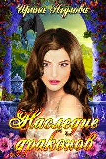 Наследие драконов - Ирина Агулова