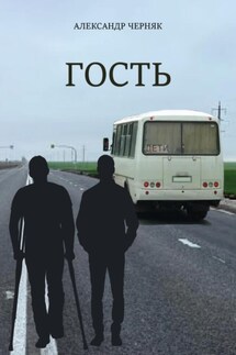 Гость - Александр Черняк