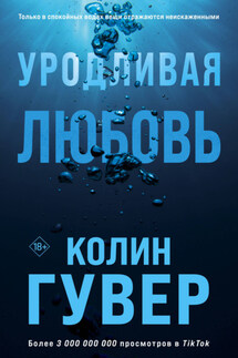 Уродливая любовь - Колин Гувер