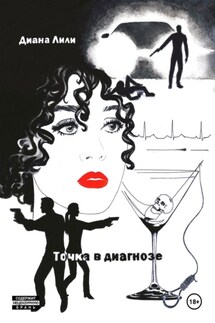 Точка в диагнозе - Диана Лили