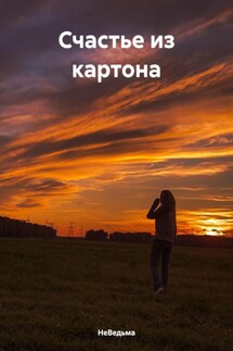 Счастье из картона - НеВедьма