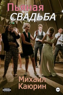 Пьяная свадьба - Михаил Каюрин