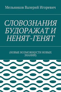 СЛОВОЗНАНИЯ БУДОРАЖАТ И НЕНЯТ-ГЕНЯТ. (НОВЫЕ ВОЗМОЖНОСТИ НОВЫХ ЗНАНИЙ) - Валерий Мельников