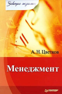 Менеджмент - Алексей Цветков