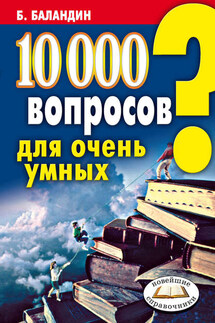 10000 вопросов для очень умных - Бронислав Баландин