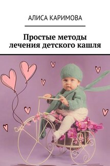 Простые методы лечения детского кашля - Алиса Каримова