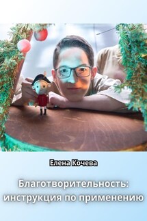 Благотворительность: инструкция по применению - Елена Кочева