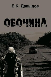 Обочина - Борис Давыдов