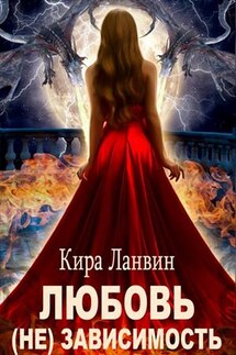 Любовь (не) зависимость - Кира Ланвин
