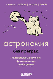 Астрономия без преград. Увлекательные научные факты, истории, наблюдения - Наталья Сердцева