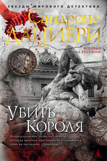 Убить Короля - Сандроне Дациери