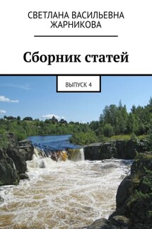 Сборник статей. Выпуск 4 - Светлана Жарникова