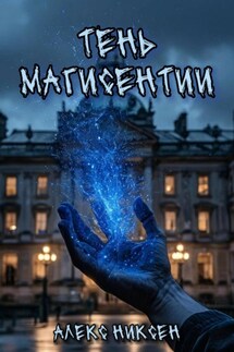 Тень магисентии - Алекс Никсен