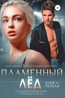 Пламенный лёд. Книга первая - Ольга Борискова, Татьяна Минаева