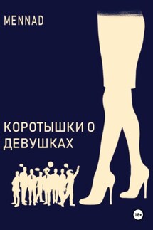 Коротышки о девушках - Mennad