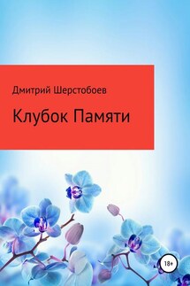 Клубок памяти - Дмитрий Шерстобоев