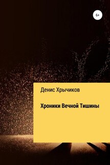 Хроники Вечной Тишины - Денис Хрычиков