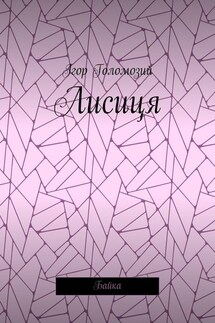 Лисиця. Байка - Ігор Голомозий