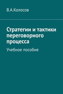 Стратегии и тактики переговорного процесса. Учебное пособие - В. Колосов