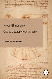 Сказка о балерине Анастасии - Игорь Шиповских