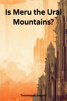 Is Meru the Ural Mountains? - Андрей Тихомиров