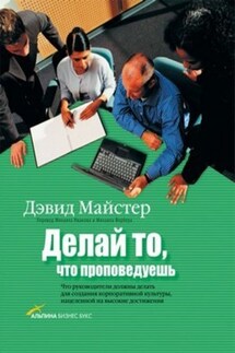 Делай то, что проповедуешь - Дэвид Майстер