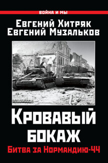 Кровавый бокаж. Битва за Нормандию-44 - Евгений Николаевич Музальков, Евгений Леонидович Хитряк
