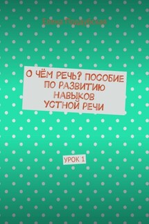 О чём речь? Пособие по развитию навыков устной речи. Урок 1 - Елена Поддубская