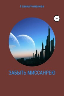 Забыть Миссанрею - Галина Романова
