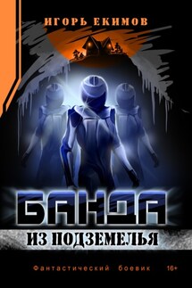 Банда из подземелья - Игорь Екимов