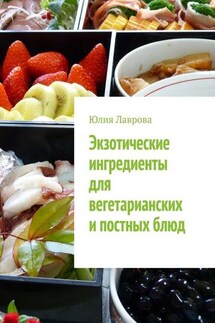 Экзотические ингредиенты для вегетарианских и постных блюд - Юлия Лаврова