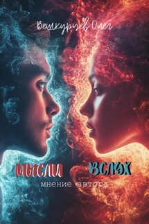 Мысли вслух (мнение автора) - Олег Вешкурцев
