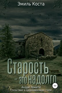 Старость – это надолго - Эмиль Коста