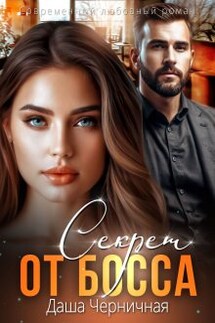 Секрет от босса - Даша Черничная