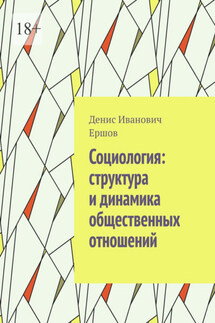 Социология: структура и динамика общественных отношений. - Денис Ершов