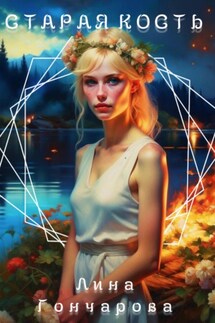 Старая кость. Весна - Лина Гончарова
