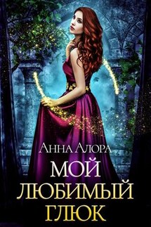Мой любимый глюк - Анна Алора